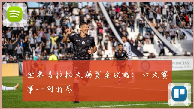 世界马拉松大满贯全攻略:六大赛事一网打尽