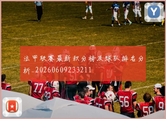 法甲联赛最新积分榜及球队排名分析_20260609233211