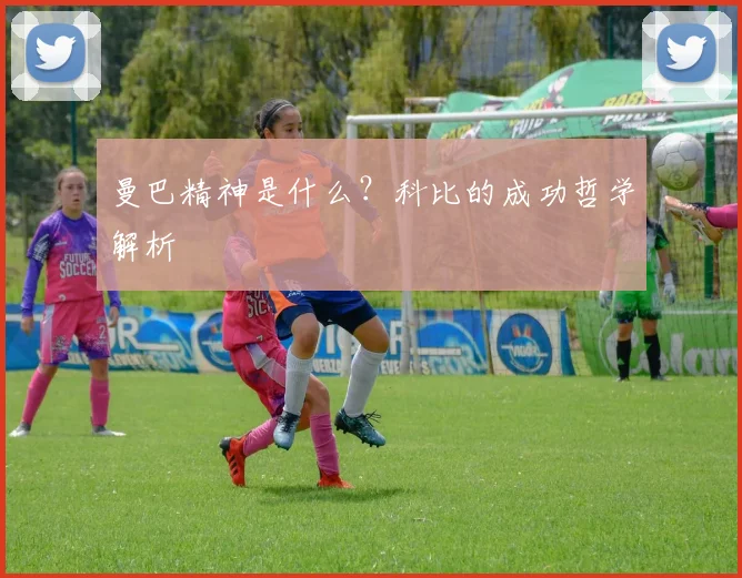 曼巴精神是什么?科比的成功哲学解析