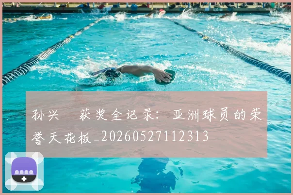 孙兴慜获奖全记录：亚洲球员的荣誉天花板_20260527112313