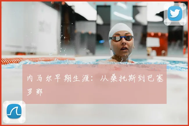 内马尔早期生涯:从桑托斯到巴塞罗那