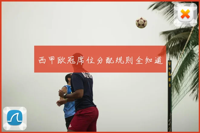 西甲欧冠席位分配规则全知道