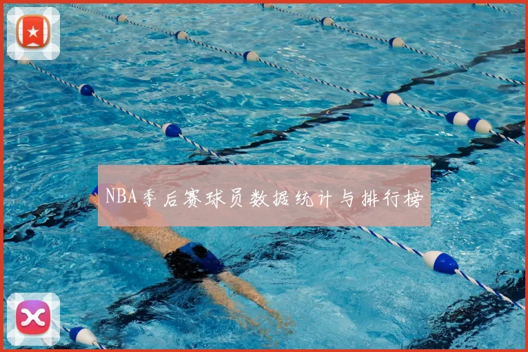 NBA季后赛球员数据统计与排行榜