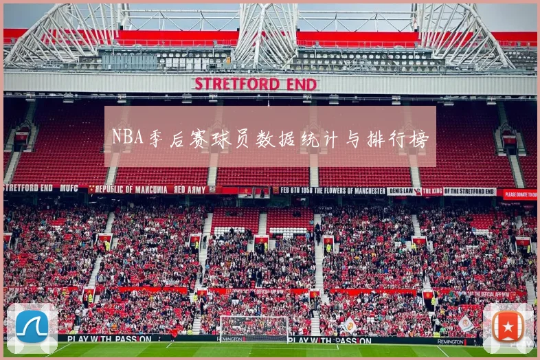 NBA季后赛球员数据统计与排行榜