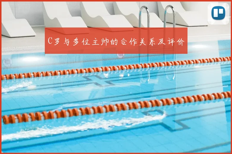 C罗与多位主帅的合作关系及评价