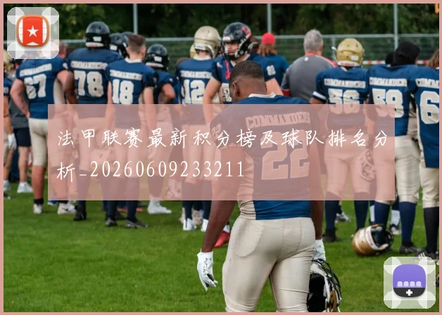 法甲联赛最新积分榜及球队排名分析_20260609233211
