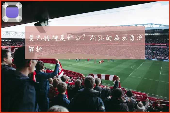 曼巴精神是什么?科比的成功哲学解析
